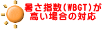 w(WBGT) ꍇ̑Ή 