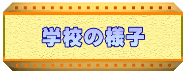 学校の様子