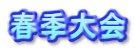 春季大会
