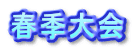 春季大会