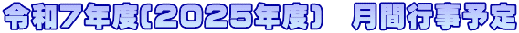 令和７年度(2025年度)　月間行事予定