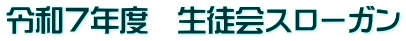 令和７年度　生徒会スローガン