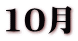 10月