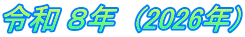 令和 ８年　(2026年)