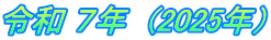 令和 ７年　(2025年）