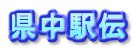 県中駅伝