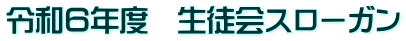 令和６年度　生徒会スローガン