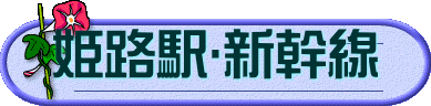 姫路駅･新幹線