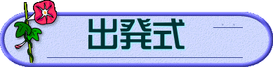 出発式