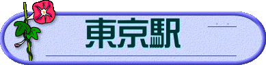 東京駅