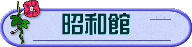 昭和館