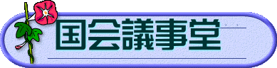 国会議事堂