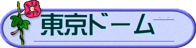 東京ドーム