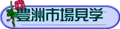 豊洲市場見学