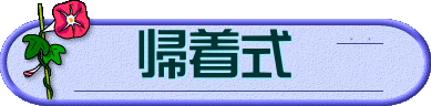 帰着式