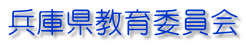 兵庫県教育委員会