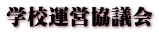 学校運営協議会