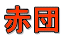 赤団