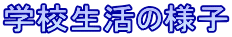 学校生活の様子